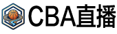 NBA直播 NBA直播